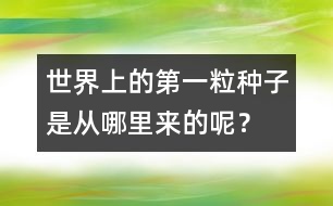 世界上的第一粒種子是從哪里來的呢？