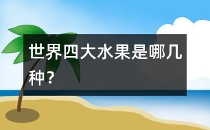 世界四大水果是哪幾種？