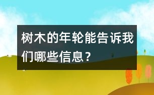 樹(shù)木的年輪能告訴我們哪些信息？