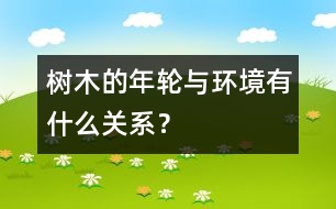 樹木的年輪與環(huán)境有什么關系？