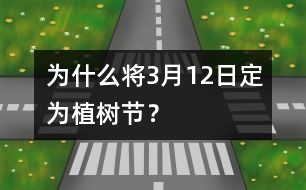 為什么將3月12日定為植樹節(jié)？