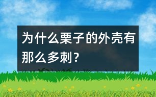 為什么栗子的外殼有那么多刺？