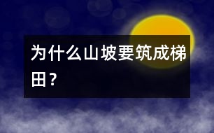 為什么山坡要筑成梯田？