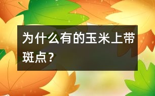 為什么有的玉米上帶斑點(diǎn)？