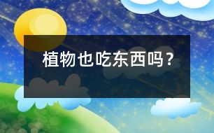 植物也“吃東西”嗎？