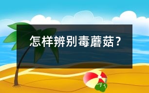 怎樣辨別毒蘑菇？