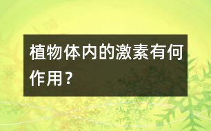 植物體內(nèi)的激素有何作用？