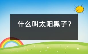 什么叫太陽黑子？