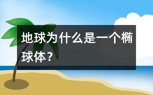 地球?yàn)槭裁词且粋€(gè)橢球體？