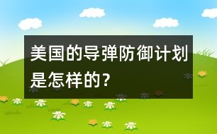 美國的導彈防御計劃是怎樣的？