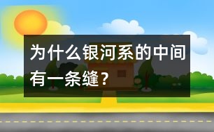 為什么銀河系的中間有一條縫？