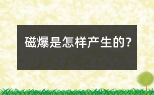 磁爆是怎樣產(chǎn)生的？