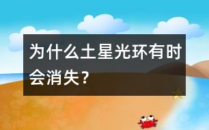 為什么土星光環(huán)有時(shí)會消失？