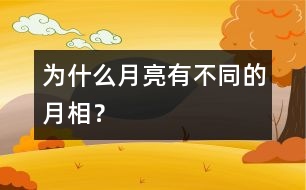 為什么月亮有不同的月相？