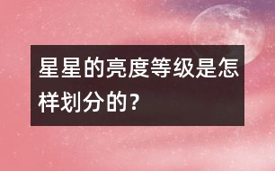 星星的亮度等級(jí)是怎樣劃分的？