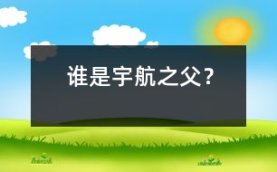 誰是“宇航之父”？