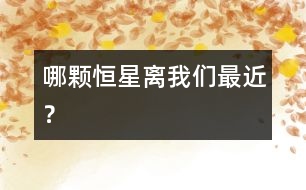 哪顆恒星離我們最近？