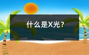 什么是X光？