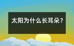 太陽為什么長“耳朵”？