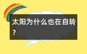 太陽為什么也在自轉(zhuǎn)？