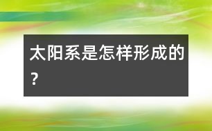 太陽系是怎樣形成的？