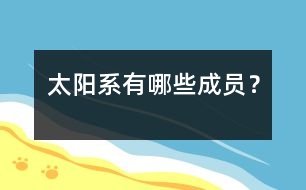 太陽系有哪些成員？