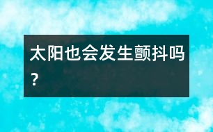 太陽(yáng)也會(huì)發(fā)生“顫抖”嗎？