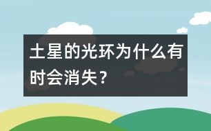 土星的光環(huán)為什么有時會消失？