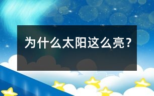 為什么太陽這么亮？