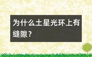 為什么土星光環(huán)上有縫隙？