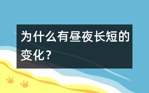 為什么有晝夜長短的變化？