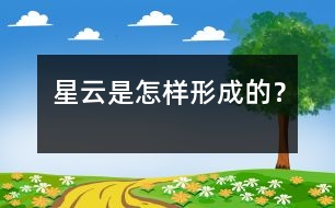 星云是怎樣形成的？