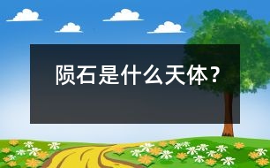 隕石是什么天體？