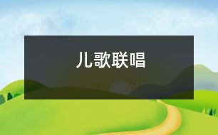 兒歌聯(lián)唱