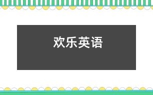 歡樂英語(yǔ)