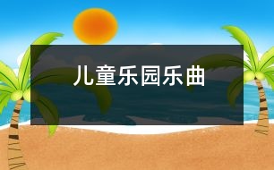 兒童樂園（樂曲）