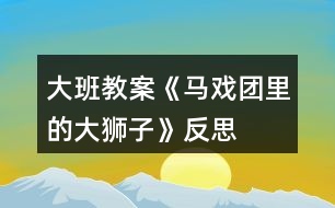 大班教案《馬戲團里的大獅子》反思