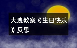 大班教案《生日快樂》反思