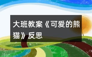 大班教案《可愛的熊貓》反思