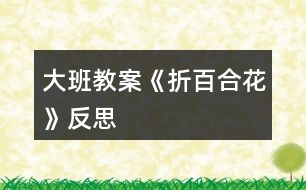 大班教案《折百合花》反思