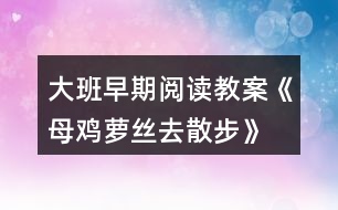 大班早期閱讀教案《母雞蘿絲去散步》