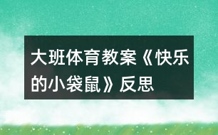 大班體育教案《快樂的小袋鼠》反思