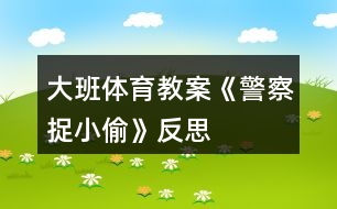 大班體育教案《警察捉小偷》反思