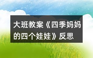 大班教案《四季媽媽的四個(gè)娃娃》反思