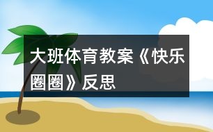 大班體育教案《快樂(lè)圈圈》反思