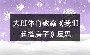 大班體育教案《我們一起搭房子》反思