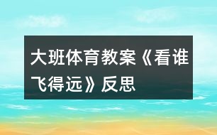 大班體育教案《看誰飛得遠》反思