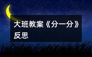 大班教案《分一分》反思