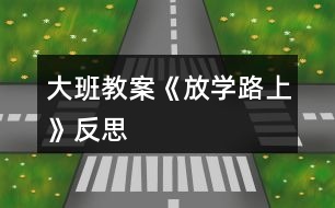 大班教案《放學(xué)路上》反思