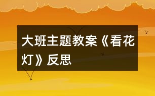 大班主題教案《看花燈》反思